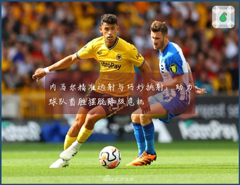 内马尔精准远射与巧妙挑射，助力球队首胜摆脱降级危机