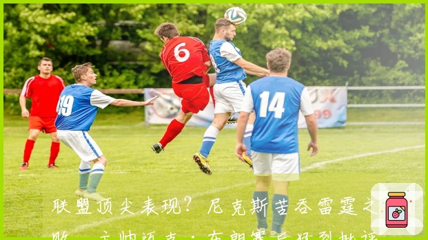 联盟顶尖表现？尼克斯苦吞雷霆之败，主帅迈克·布朗赛后猛烈批评亚历山大