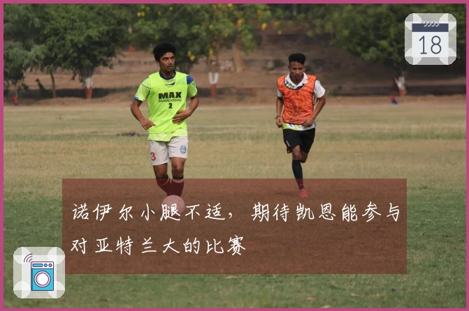 诺伊尔小腿不适，期待凯恩能参与对亚特兰大的比赛