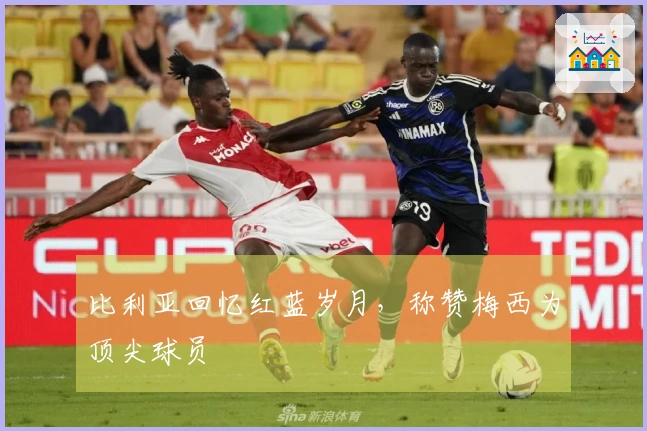 比利亚回忆红蓝岁月，称赞梅西为顶尖球员