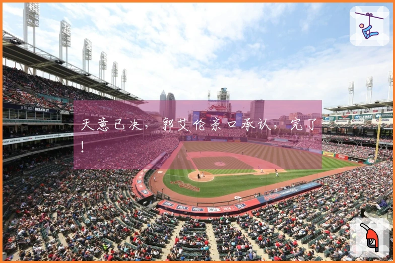 天意已决，郭艾伦亲口承认，完了！