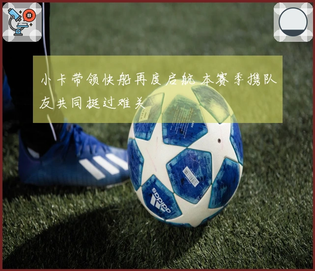 小卡带领快船再度启航 本赛季携队友共同挺过难关