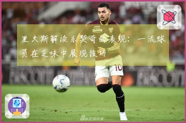里夫斯解读东契奇的表现：一流球员在乏味中展现技巧