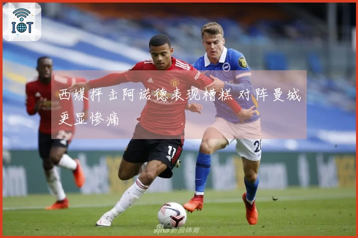 西媒抨击阿诺德表现糟糕 对阵曼城更显惨痛