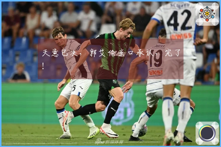 天意已决，郭艾伦亲口承认，完了！