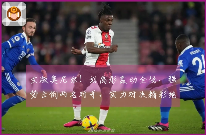 女版奥尼尔！刘禹彤轰动全场，强势击倒两名对手，实力对决精彩绝伦