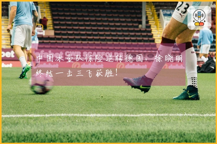 中国冰壶队惊险逆转德国，徐晓明终结一击三飞获胜！