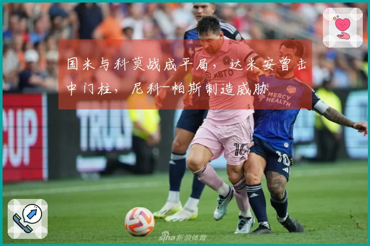 国米与科莫战成平局，达米安曾击中门柱，尼科-帕斯制造威胁