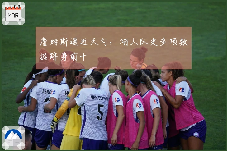 詹姆斯逼近天勾，湖人队史多项数据跻身前十