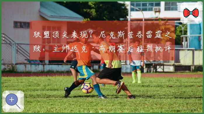 联盟顶尖表现？尼克斯苦吞雷霆之败，主帅迈克·布朗赛后猛烈批评亚历山大