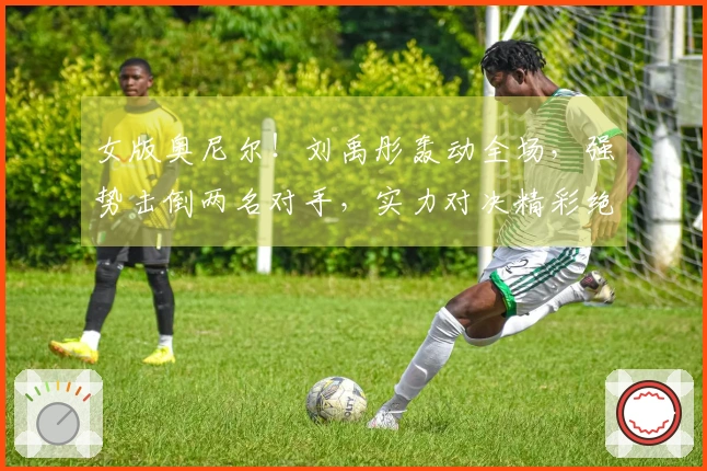 女版奥尼尔！刘禹彤轰动全场，强势击倒两名对手，实力对决精彩绝伦