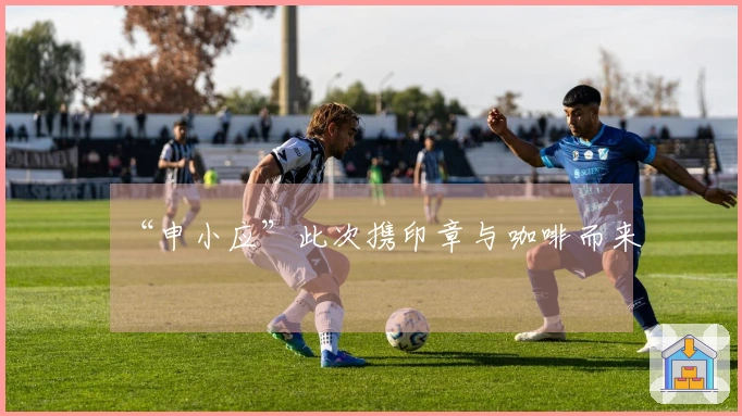 “申小应”此次携印章与咖啡而来
