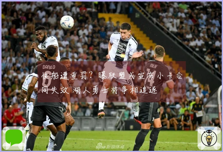 快船遭重罚？曝联盟或宣布小卡合同失效 湖人勇士将争相追逐