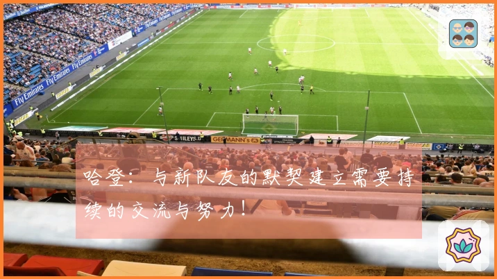 哈登：与新队友的默契建立需要持续的交流与努力！